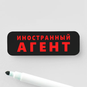 Porte-nom Agent étranger, и о н с н т р а н  de  du  du  du 