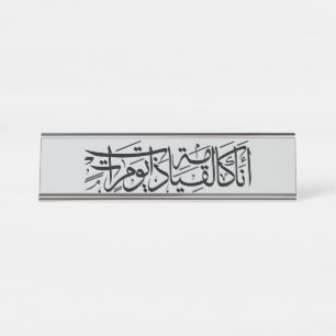 Porte-nom Pour Bureau Calligraphie arabe Art Je suis comme la résurrecti