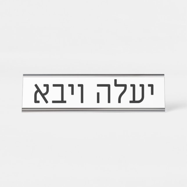 Porte-nom Pour Bureau Yaaleh veYavo Name Plate (Devant)