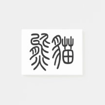 中国を代表する動物のパンダ(Panda)を漢字を中国語で表す商品 ポストイット