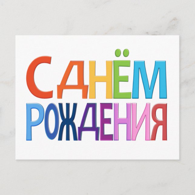 Postale С д н м ё о  Р  ж Russe Joyeux Anniversaire CARTE (Devant)