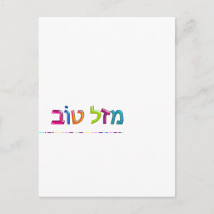 Postale מ ז ל ו ב Mazal Tov carte de voeux Hébreu en 3D am