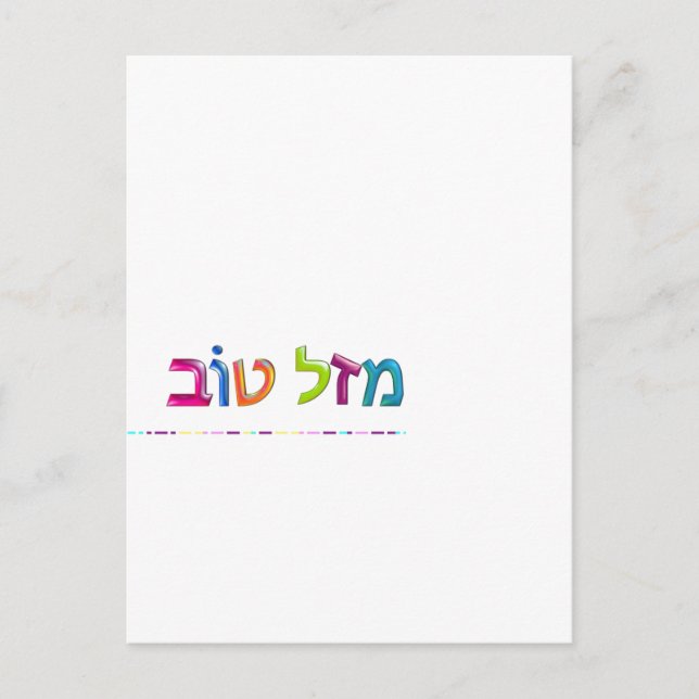 Postale מ ז ל ו ב Mazal Tov carte de voeux Hébreu en 3D am (Devant)