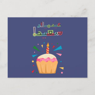 Postale Carte d'anniversaire en arabe - matériau industrie