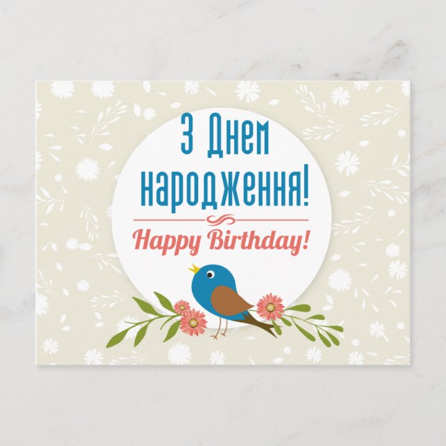 Postale Carte d'anniversaire ukrainienne (Devant)