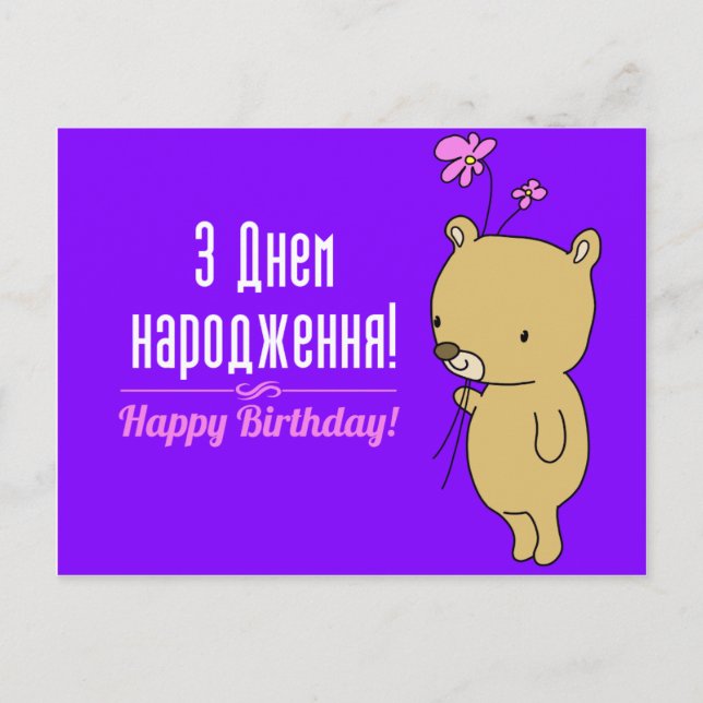 Postale Carte d'anniversaire ukrainienne (Devant)