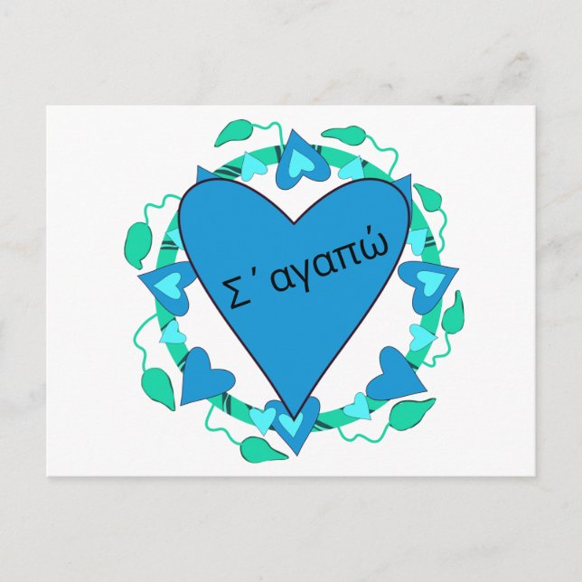 Postale Carte de la Saint-Valentin grecque (Devant)