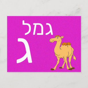Postale Carte flash ג hébreu