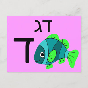 Postale Carte flash ד hébreu