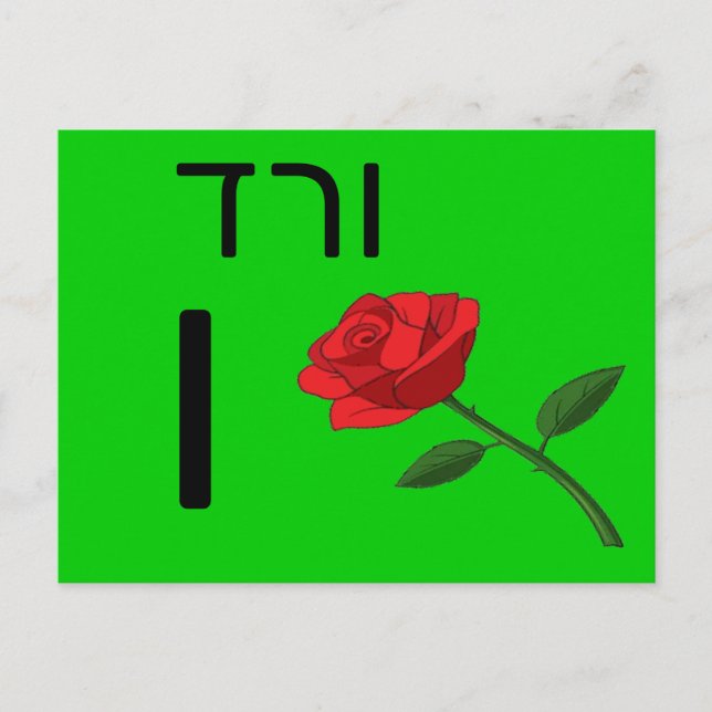 Postale Carte flash ו hébreu (Devant)