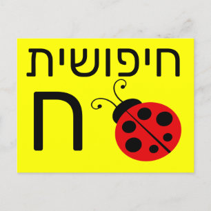 Postale Carte flash ח hébreu