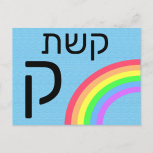 Postale Carte flash ק hébreu