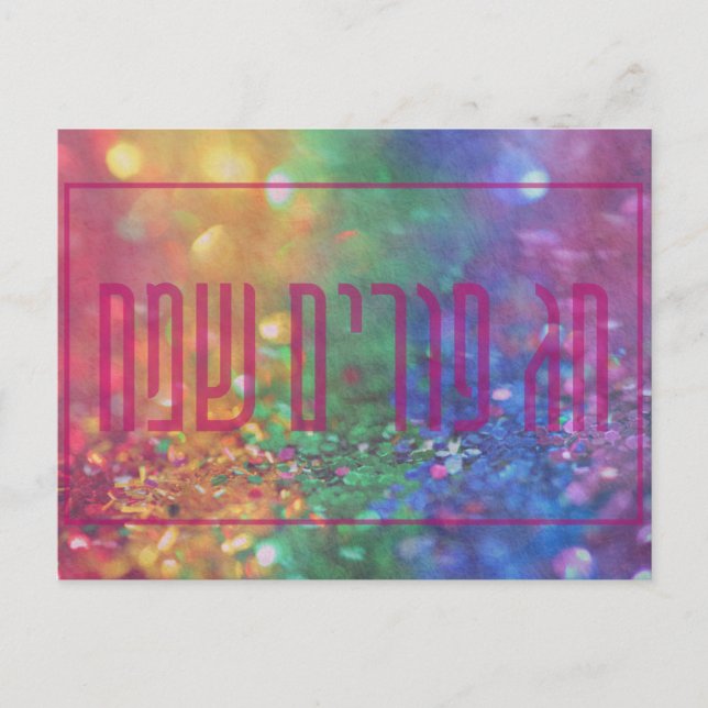 Postale Chag Purim Sameach Hebrew Purim Carte de vacances (Devant)