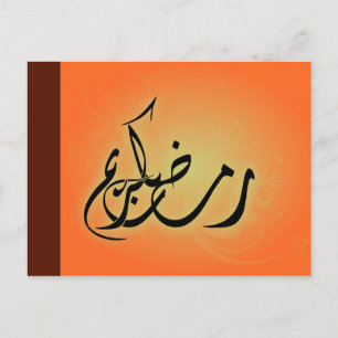 Postale Classy Ramadan Kareem Calligraphie islamique Carte