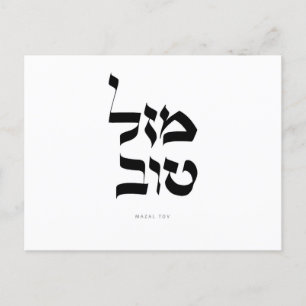Postale Faire-part Carte de vœux Mazal Tov Calligraphie hébraïque