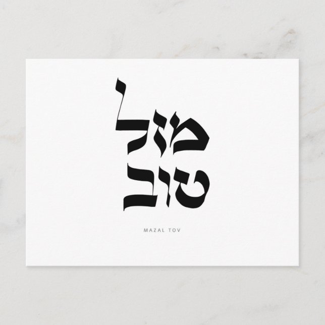 Postale Faire-part Carte de vœux Mazal Tov Calligraphie hébraïque (Devant)