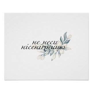 Poster н е н е с н и і