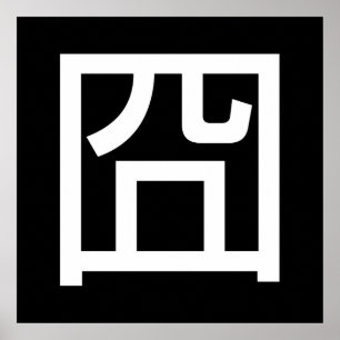 Poster 囧 Jiong Chinese Orz Asiatique Mème Hanzi Emoticon