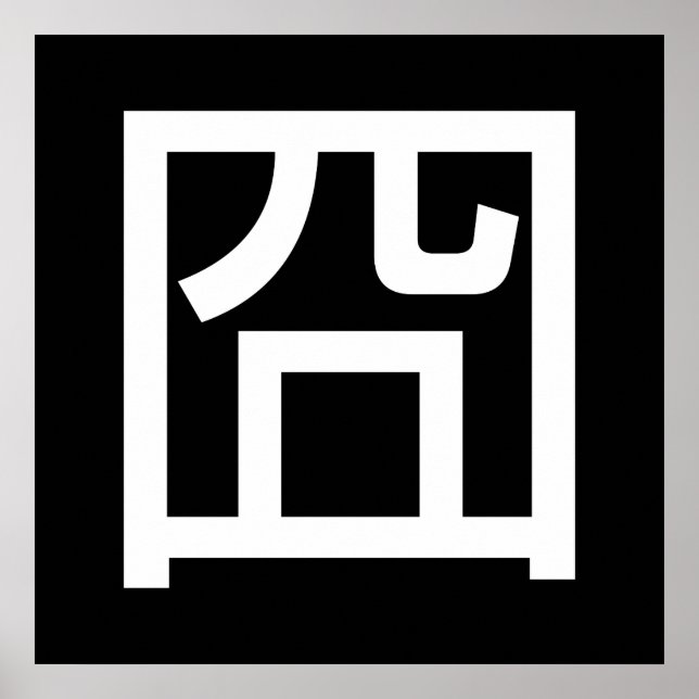 Poster 囧 Jiong Chinese Orz Asiatique Mème Hanzi Emoticon (Devant)