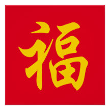 福 Nouvel an chinois