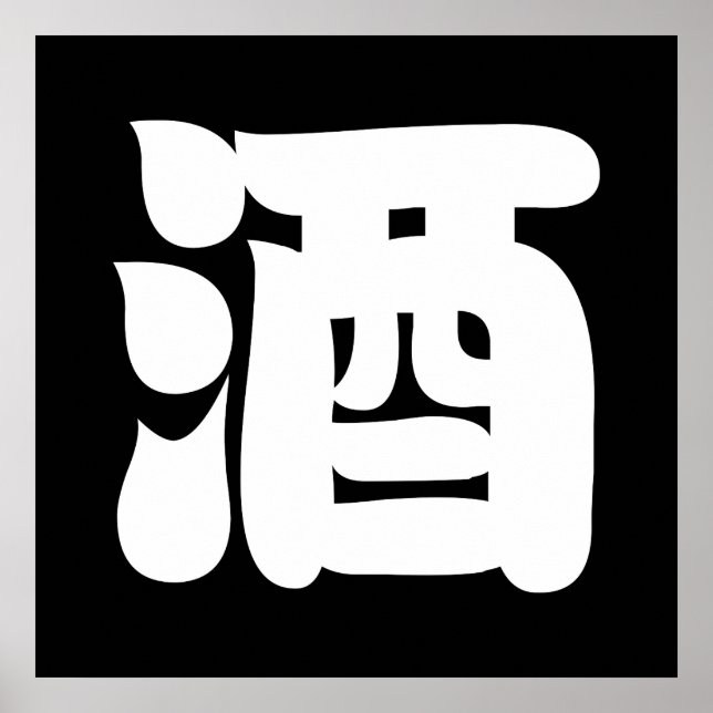 POSTER 酒 SAKE (Devant)