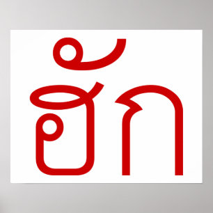 Poster Amour / HUK ⇢ Isan Langauge Script