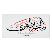 Calligraphie arabe coranique – Sourate An-Najm