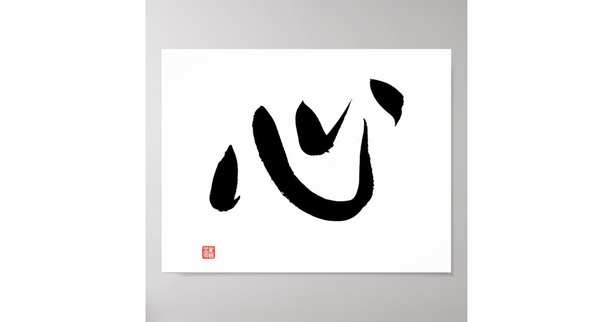 Poster Coeur et esprit japonais de Kokoro de calligraphie Zazzle.fr