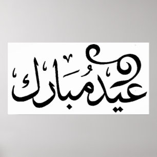 Poster Eid Moubarak Noir et Blanc en écriture arabe