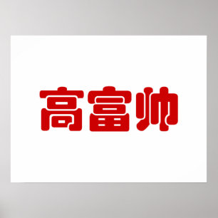 Poster Grand, riche et beau 高 富 帅 chinois Hanzi MEME