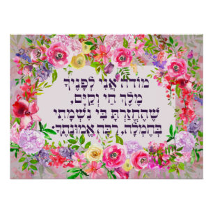 Poster Hebrew Modeh Ani Juif matin Gratitude prière