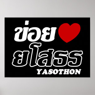 Poster I Heart (Amour) Yasothon, Isan, Thaïlande
