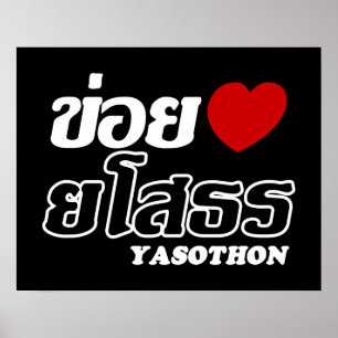 Poster I Heart (Amour) Yasothon, Isan, Thaïlande