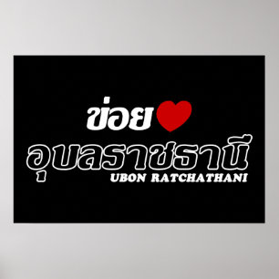 Poster J'aime Ubon Ratchathani, Isan, Thaïlande