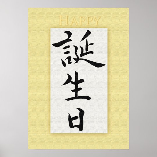 Poster Joyeux Anniversaire Dans Le Kanji Japonais Zazzle Fr