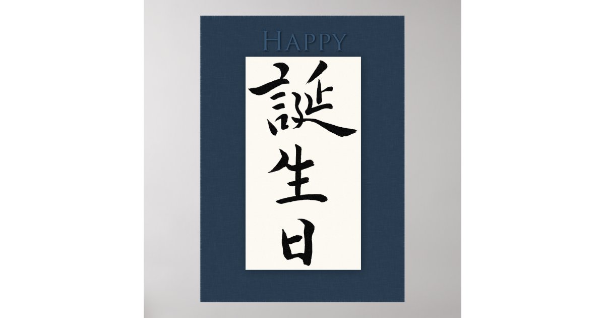 Poster Joyeux anniversaire dans le kanji japonais Zazzle.fr