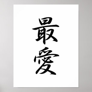Poster Kanji japonais pour bien-aimé - Saiai