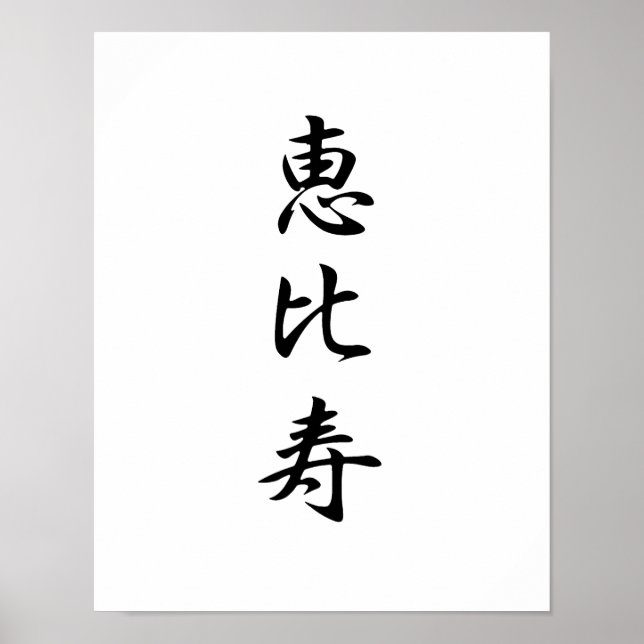 Poster Kanji japonais pour Dieu de la richesse - Ebisu (Devant)