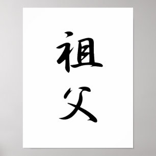 Poster Kanji japonais pour grand-père - Sofu