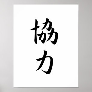 Poster Kanji japonais pour la coopération - Kyouryoku