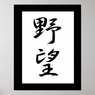 Poster Kanji japonais pour l'ambition - Yabou