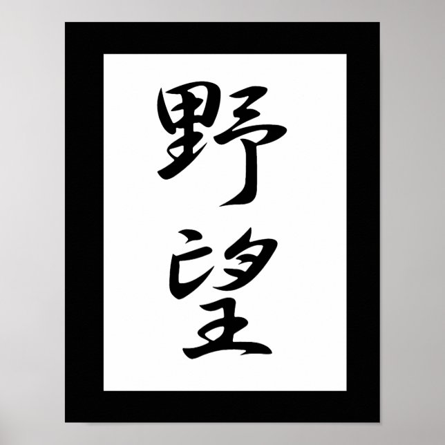 Poster Kanji japonais pour l'ambition - Yabou (Devant)
