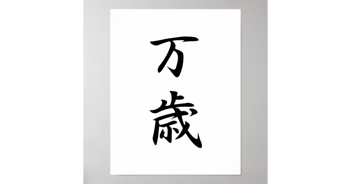 Poster Kanji japonais pour le Banzai Banzai Zazzle.fr