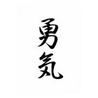 Kanji japonais pour le Courage - Yuuki