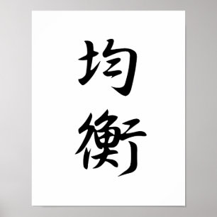 Poster Kanji japonais pour l'équilibre - Kinkou