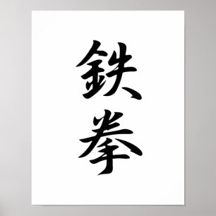 Poster Kanji japonais pour poing de fer - Tekken