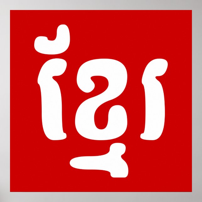 POSTER KHMER ខ្ មែ រ (Devant)