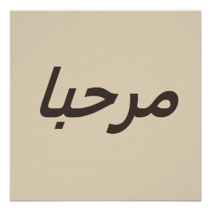 Poster marhaba - en beige&marron
