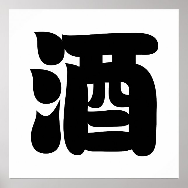 POSTER SAKE 酒 (Devant)