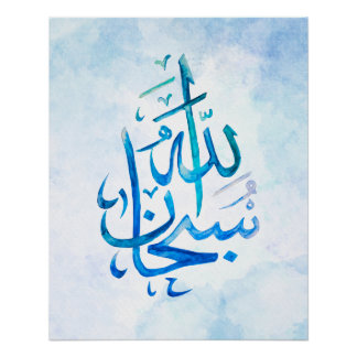 Poster SubhanAllah Calligraphie Islamique Art Imprimer